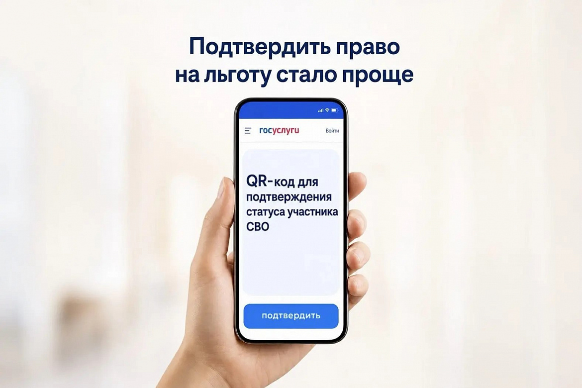 QR-код для подтверждения статуса участника СВО