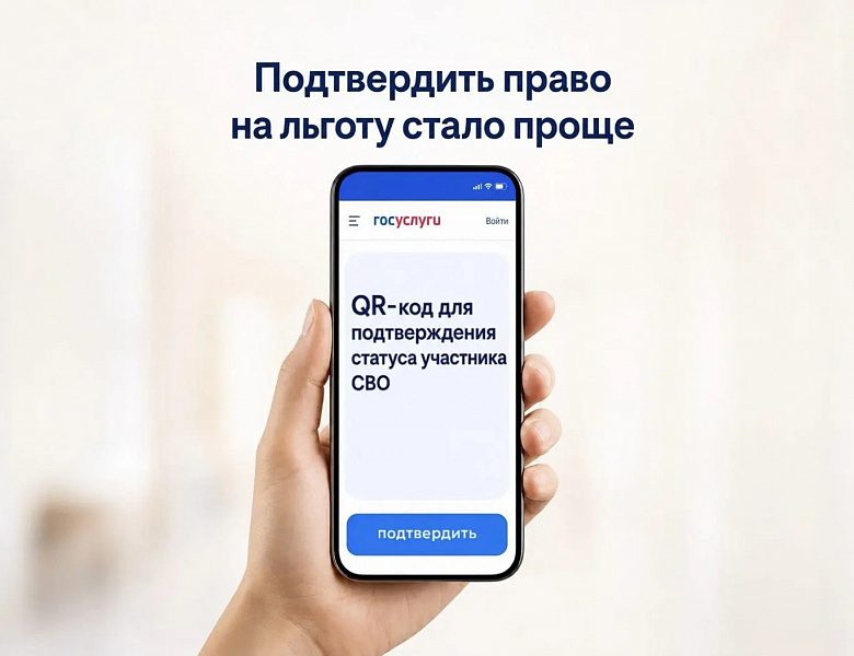QR-код для подтверждения статуса участника СВО