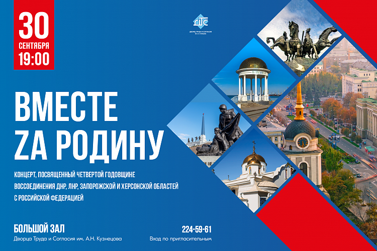Вместе zа Родину
