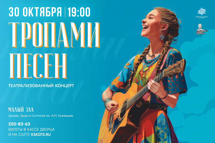 Тропами песен