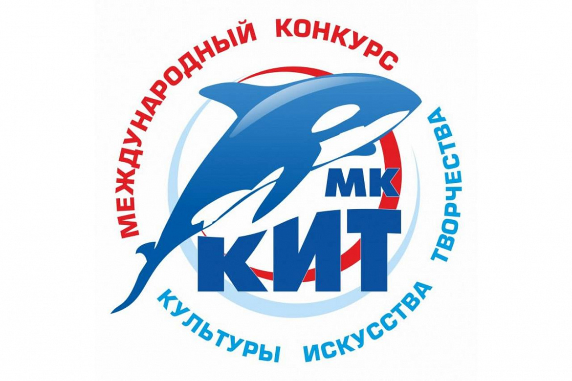 Международный конкурс «КИТ»