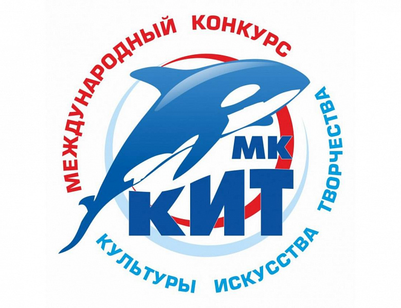 Международный конкурс «КИТ»