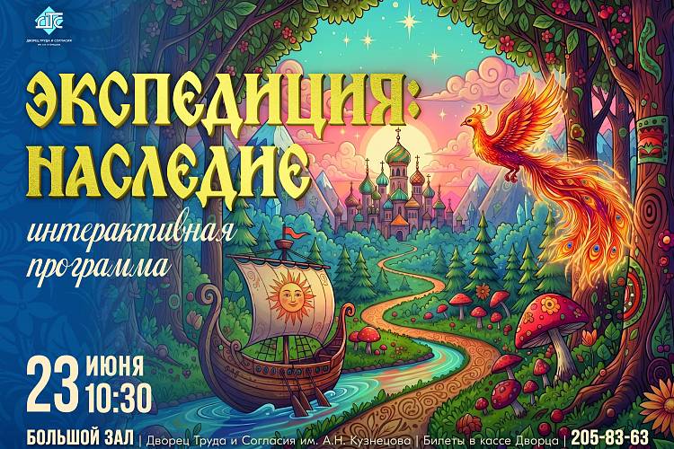 Экспедиция: Наследие