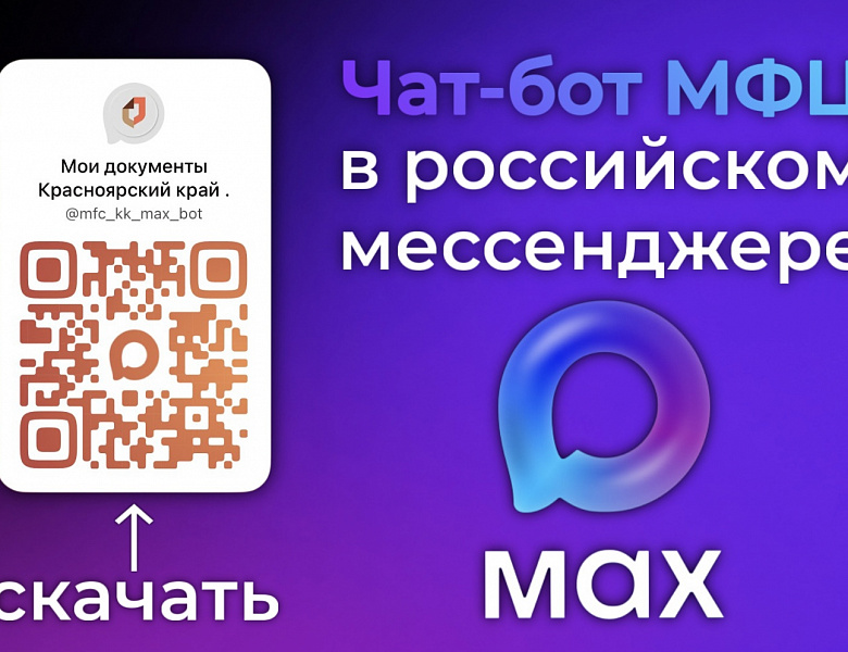 Цифровой МФЦ на платформе МАХ