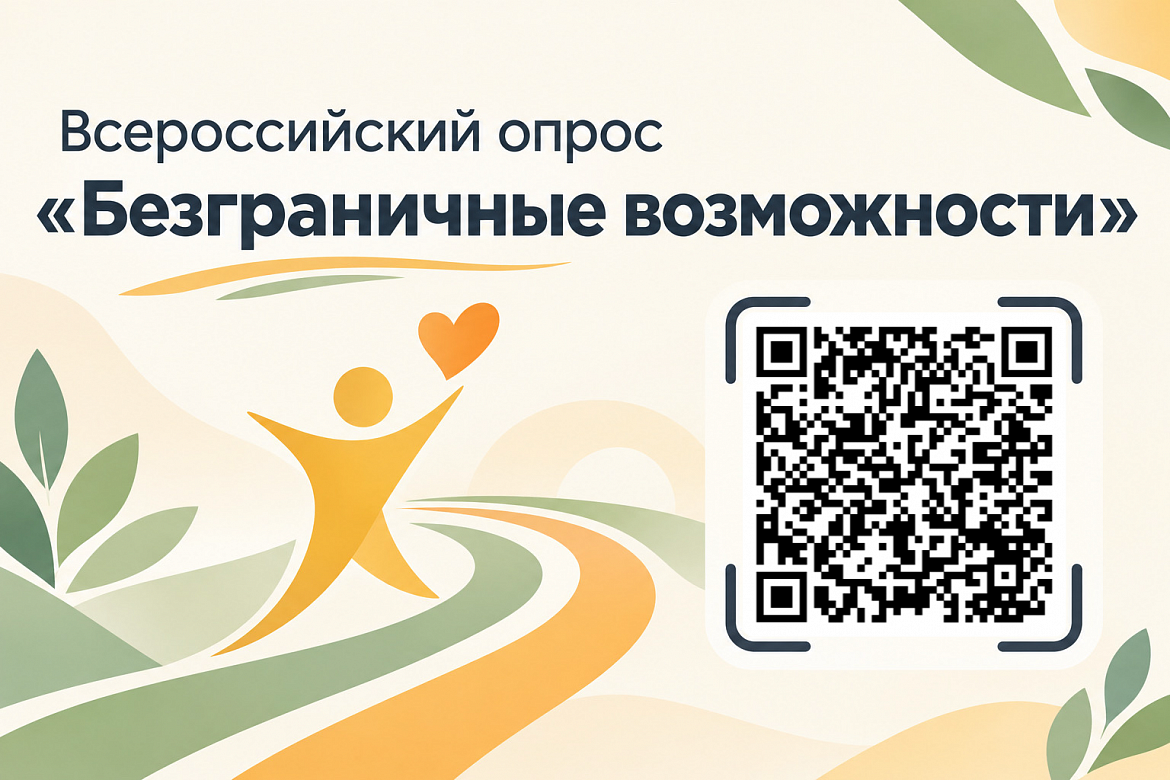 Всероссийский опрос «Безграничные возможности»