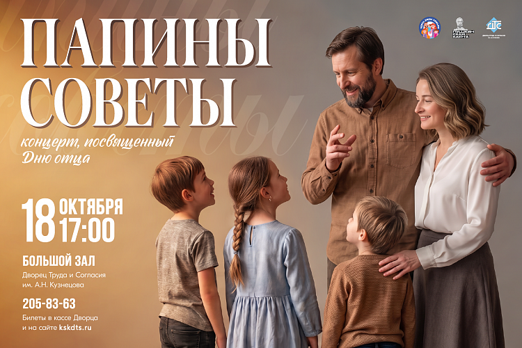 Папины советы