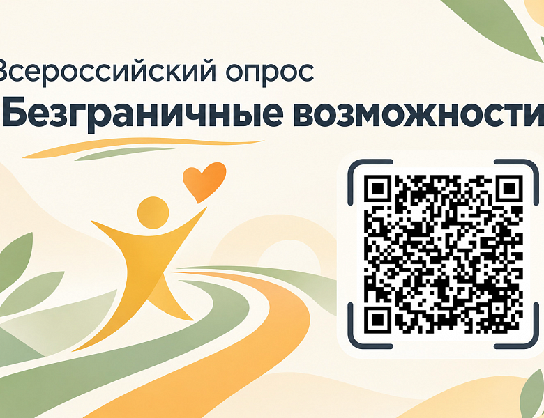Всероссийский опрос «Безграничные возможности»